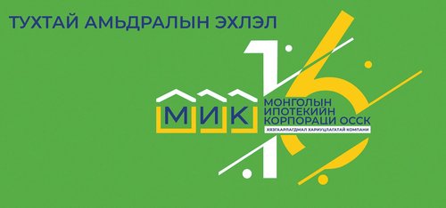 Монголын ипотекийн корпораци 16 нас хүрлээ
